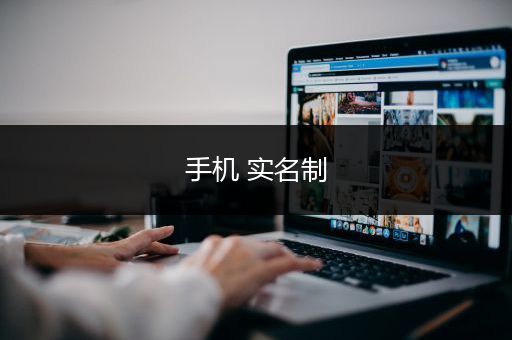 手机 实名制